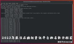 2023年最佳区块链资讯平台排名软件推荐