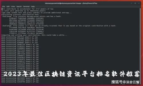 2023年最佳区块链资讯平台排名软件推荐