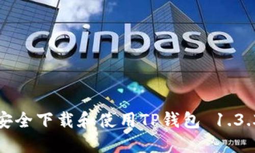 如何安全下载和使用TP钱包 1.3.3版本