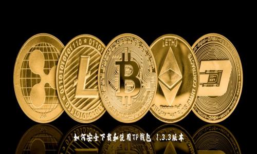 如何安全下载和使用TP钱包 1.3.3版本