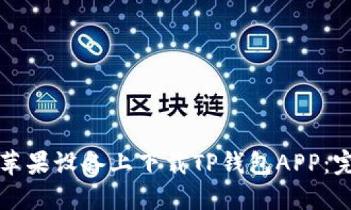 如何在苹果设备上下载TP钱包APP：完整指南