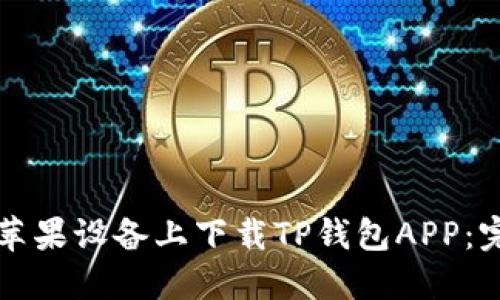如何在苹果设备上下载TP钱包APP：完整指南