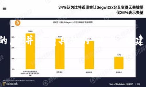 区块链技术最初是由比特币的创造者中本聪（Satoshi Nakamoto）于2008年提出的，但并没有具体的“平台”来建立它。相反，区块链是一种分布式账本技术，可以在不同的平台和项目中实施和应用。

如果你有更具体的问题或想要进一步探讨的主题，请告知！