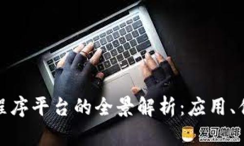 辽宁区块链小程序平台的全景解析：应用、优势与未来发展