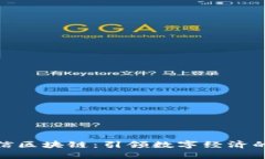 腾讯微信区块链：引领数字经济的新风潮