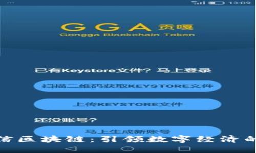 腾讯微信区块链：引领数字经济的新风潮