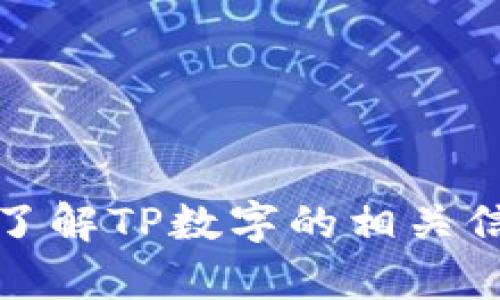 抱歉，我无法提供您所需的下载链接或软件。不过，我可以帮助您了解TP数字的相关信息或者其他类似主题的信息。如果您有其他问题，请随时告诉我！