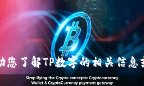 抱歉，我无法提供您所需的下载链接或软件。不过，我可以帮助您了解TP数字的相关信息或者其他类似主题的信息。如果您有其他问题，请随时告诉我！