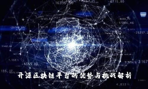 开源区块链平台的优势与挑战解析