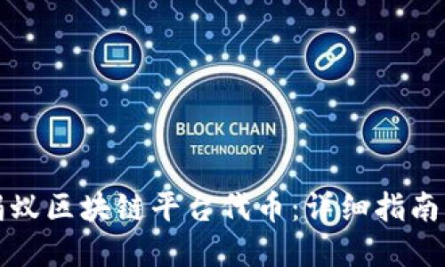 如何获得蚂蚁区块链平台代币：详细指南与实用技巧