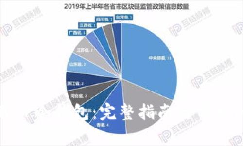 如何下载TP冷钱包：完整指南与常见问题解答