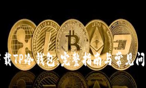 如何下载TP冷钱包：完整指南与常见问题解答