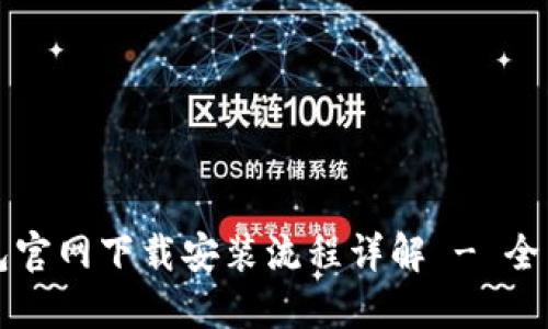TP钱包官网下载安装流程详解 - 全面指南