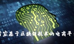 全球首家基于区块链技术的电商平台探索