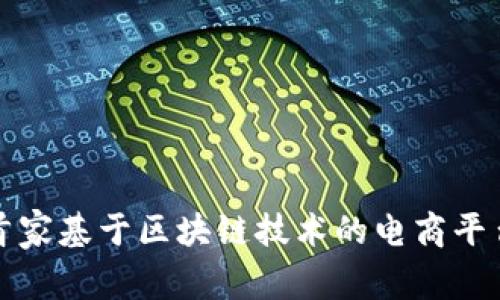 全球首家基于区块链技术的电商平台探索
