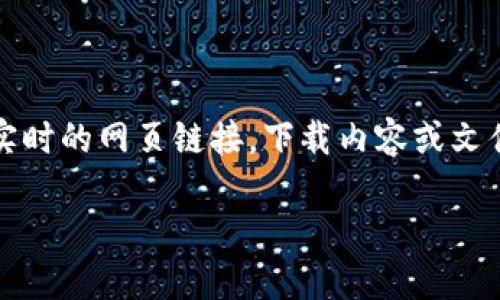 请注意：由于我是一个大型语言模型，无法提供实时的网页链接，下载内容或文件。以下是基于您的请求生成的内容框架和主题。

2025年TP钱包官网下载指南与使用技巧
