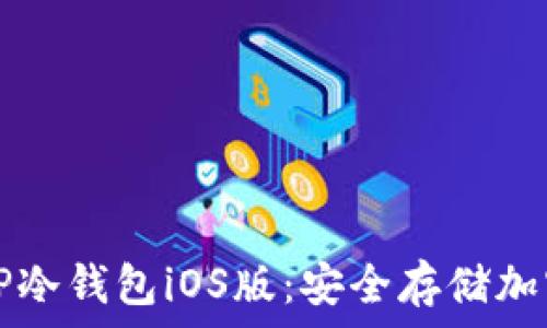   
如何下载和使用TP冷钱包iOS版：安全存储加密货币的完美指南