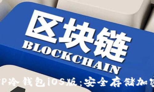   
如何下载和使用TP冷钱包iOS版：安全存储加密货币的完美指南