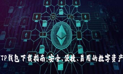 荣硕瑞泰TP钱包下载指南：安全、便捷、易用的数字资产管理工具