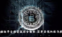 区块链平台拍卖流程全解析：简单易懂的操作指