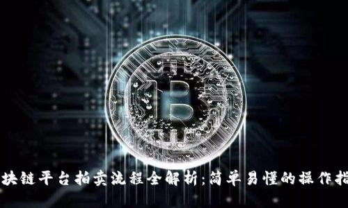 区块链平台拍卖流程全解析：简单易懂的操作指南