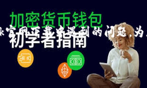   TP-Link官网下载不了怎么办？解决方案与常见问题解析 / 

 guanjianci TP-Link, 下载问题, 网络设备, 技术支持 /guanjianci 

### 内容主体大纲

1. **引言**
   - TP-Link介绍
   - 下载的重要性

2. **常见下载问题概述**
   - 下载页面无法打开
   - 文件无法下载
   - 下载速度慢

3. **解决方案**
   - 检查网络连接
   - 使用不同的浏览器
   - 临时关闭防火墙和杀毒软件
   - 清除浏览器缓存

4. **联系TP-Link技术支持**
   - 获取支持的方法
   - 提供的信息和问题

5. **常见问题解答**
   - 如何获取最新的驱动程序和固件？
   - 设备出现故障，如何重置？
   - TP-Link产品的保修政策是怎样的？
   - 如何选择适合的TP-Link产品？
   - 下载的文件如何安装？
   - 网络连接不稳定，如何处理？
   - 如何查看TP-Link设备的使用状态？

6. **总结**
   - 重申下载问题的解决方法
   - 鼓励用户寻求帮助

### 内容主体

#### 1. 引言

TP-Link是全球领先的网络设备制造商，其产品涵盖路由器、交换机、无线网络设备等。随着互联网时代的深入，越来越多的用户依赖于网络设备来完成日常工作和生活。因此，能够顺利下载TP-Link的驱动程序和固件对用户至关重要。然而，有时用户在TP-Link官网上下载资源时，可能会遇到各种问题。本文将详细讨论这些问题及其解决方案，以帮助用户更好地进行下载。

#### 2. 常见下载问题概述

在使用TP-Link官网进行下载时，用户可能会遇到以下几种常见问题：

- **下载页面无法打开**：有用户反馈，点击下载链接后页面无反应，或者显示404错误。
- **文件无法下载**：虽然访问了下载页面，但尝试下载文件时却出现错误提示。
- **下载速度慢**：用户反映下载文件的速度非常缓慢，影响了使用体验。

通过识别这些问题，用户可以更有效地找到解决方法。

#### 3. 解决方案

为了帮助用户解决这些下载问题，我们提供以下几种解决方案：

- **检查网络连接**：确保您的网络连接正常，尝试访问其他网页，确认网络是否稳定。
  
- **使用不同的浏览器**：有时浏览器的兼容性问题会导致下载失败，可以尝试使用不同的浏览器，例如Chrome、Firefox或Edge。

- **临时关闭防火墙和杀毒软件**：防火墙和杀毒软件可能会阻止文件的下载，您可以尝试临时禁用这些安全软件进行下载。

- **清除浏览器缓存**：浏览器的缓存有时会导致页面加载不正确，您可以尝试清除浏览器缓存后重试。

#### 4. 联系TP-Link技术支持

如果您在下载过程中仍然遇到问题，可以联系TP-Link的技术支持团队。支持团队能提供帮助解决技术问题，您可以通过以下方式联系：

- **官方网站提交问题**：在TP-Link官网上，通常会有客服支持或帮助中心的链接。用户需要填写相关信息以获得更快的响应。

- **拨打客户服务电话**：TP-Link在很多地区都有客户服务电话，用户可以直接拨打电话与客服人员沟通。

#### 5. 常见问题解答

##### 如何获取最新的驱动程序和固件？

TC-Link官方会定期发布新版本的驱动程序和固件，以修复已知问题或增加新功能。用户可以通过以下步骤获取：

- 访问TP-Link的官网。
- 进入“支持”或“下载”页面，选择您的设备型号。
- 查找最新的固件或驱动程序版本，点击下载。

##### 设备出现故障，如何重置？

当TP-Link设备出现故障时，重置是解决问题的有效办法。重置设备的方法如下：

1. 在设备上找到重置按钮。
2. 使用针或其他细小物品按住重置按钮，持续约10秒钟。
3. 设备将会重启，所有设置将恢复到出厂状态。

##### TP-Link产品的保修政策是怎样的？

TP-Link的保修政策通常包括：

- 新购买的产品一般享有1-2年的保修期，具体根据产品类型而定。
- 在保修期内，若设备出现质量问题，可以联系TP-Link进行免费维修或更换。

##### 如何选择适合的TP-Link产品？

选择合适的TP-Link产品时，用户应考虑以下因素：

- 使用场景：家庭、办公、商业等环境对设备性能需求不同。
- 网络需求：评估需要的网络速度和连接设备数量。
- 技术支持：了解不同产品的技术支持和售后服务选项。

##### 下载的文件如何安装？

下载完成后，安装文件的步骤一般如下：

1. 找到下载的文件，通常在“下载”文件夹中。
2. 双击文件以运行安装程序。
3. 遵循安装向导的提示完成安装。

##### 网络连接不稳定，如何处理？

网络连接不稳定可能由多个因素引起，解决方法包括：

- 检查网络连接是否正常，确保没有断开。
- 尝试重启路由器，可能会解决一些暂存问题。
- 使用网线直接连接设备，排查无线信号的问题。

##### 如何查看TP-Link设备的使用状态？

用户可以通过如下方式查看TP-Link设备的使用状态：

- 登录设备管理界面，输入默认或自定义的用户名和密码。
- 查看设备的实时状态，包括已连接设备、流量使用情况等信息。

#### 6. 总结

在使用TP-Link官网下载文件时，遇到问题是非常常见的。通过了解一些解决方案和联系技术支持的方法，用户可以更顺利地进行下载。希望本文可以帮助您解决在TP-Link官网下载中遇到的问题，为您的网络设备使用提供便利。

本篇内容介绍了TP-Link官网下载问题的多个方面，并提供了解决方案和相关问题的答案，帮助用户更好地使用TP-Link的产品和服务。