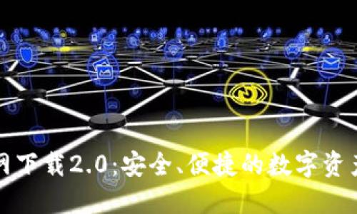 TP钱包官网下载2.0：安全、便捷的数字资产管理工具