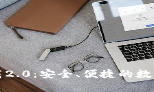 TP钱包官网下载2.0：安全、便捷的数字资产管理工具