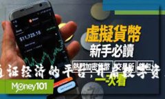 区块链通证经济的平台：开启数字资产新纪元