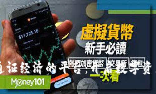 区块链通证经济的平台：开启数字资产新纪元