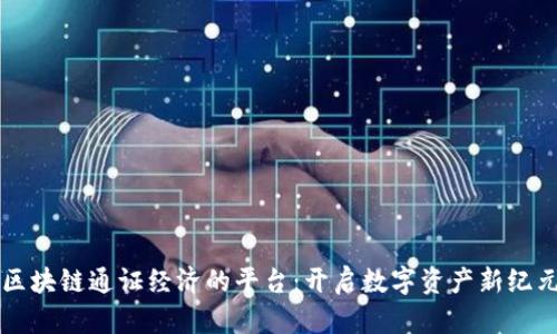 区块链通证经济的平台：开启数字资产新纪元