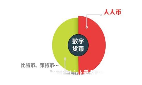 如何下载最新版本的TP-Link驱动及固件：完整指南