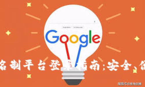区块链游戏实名制平台登录指南：安全、便捷的游戏体验