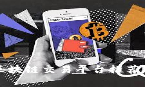 正规区块链交易平台推荐与分析