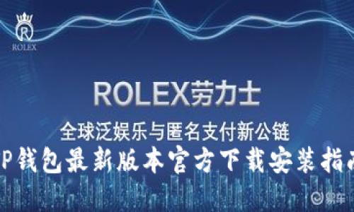 TP钱包最新版本官方下载安装指南