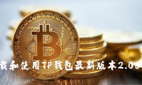 : 如何下载和使用TP钱包最新版本2.06：全面指南