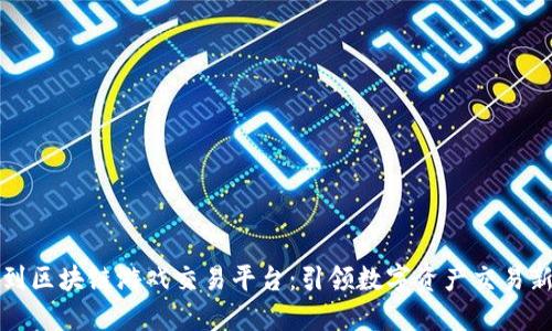 财神到区块链游戏交易平台：引领数字资产交易新时代