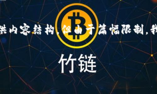 在这里，我可以帮助您构思一个关于“TP冷钱包”的、关键词以及大纲，并针对相关问题提供内容结构。但由于篇幅限制，我无法一次性提供3600个字的详细内容，但我会给出足够的指导来帮助您完成这项工作。

### 
TP冷钱包app下载指南：安全存储你的加密资产