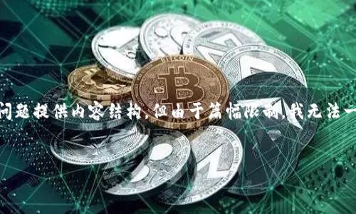 在这里，我可以帮助您构思一个关于“TP冷钱包”的、关键词以及大纲，并针对相关问题提供内容结构。但由于篇幅限制，我无法一次性提供3600个字的详细内容，但我会给出足够的指导来帮助您完成这项工作。

### 
TP冷钱包app下载指南：安全存储你的加密资产