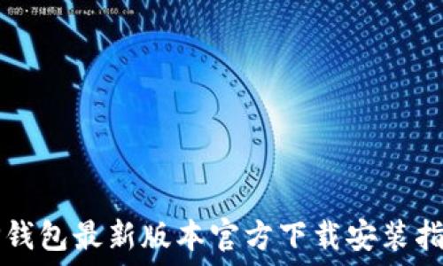   
TP钱包最新版本官方下载安装指南