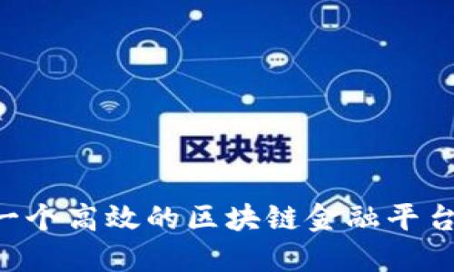 如何搭建一个高效的区块链金融平台：全面指南