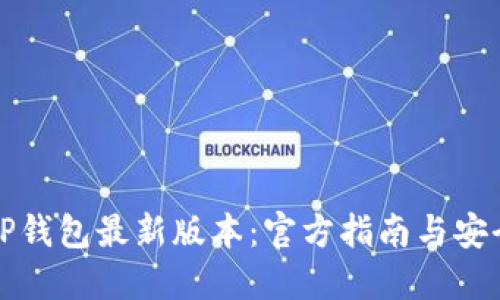 下载TP钱包最新版本：官方指南与安全建议