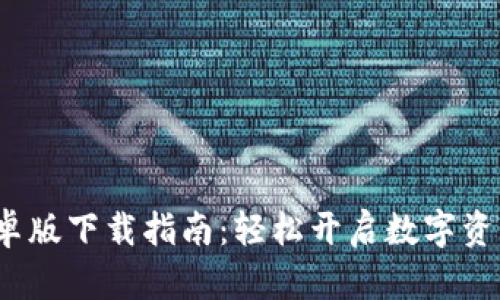  TP钱包安卓版下载指南：轻松开启数字资产管理之旅