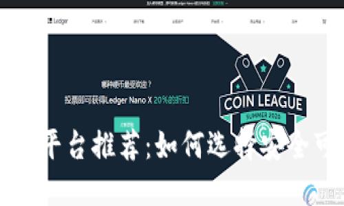 崇义正规区块链平台推荐：如何选择安全可靠的投资途径