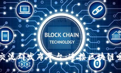 最新区块链交流群发布平台：连接区块链爱好者的桥梁