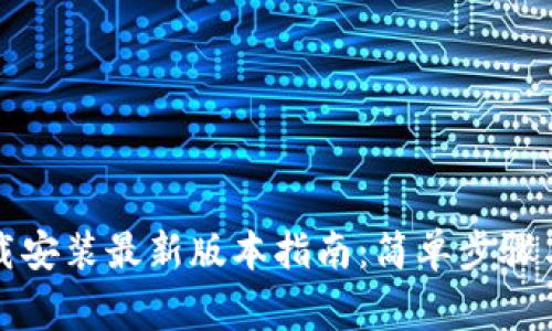 TP钱包下载安装最新版本指南：简单步骤与注意事项