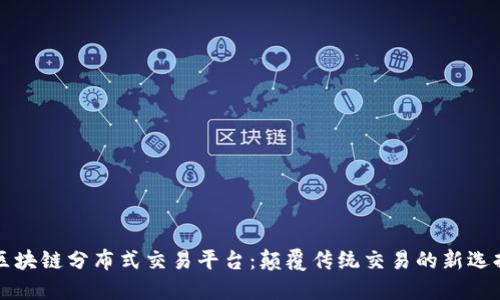 区块链分布式交易平台：颠覆传统交易的新选择