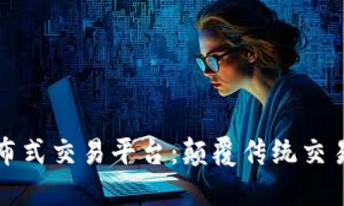 区块链分布式交易平台：颠覆传统交易的新选择