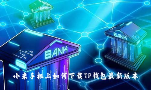 小米手机上如何下载TP钱包最新版本