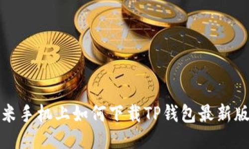 小米手机上如何下载TP钱包最新版本